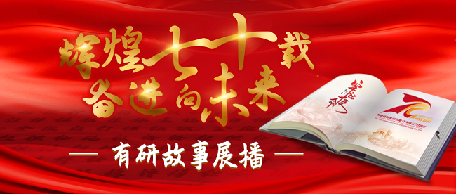 “辉煌七十载 奋进向未来”有研故事系列展播（八）——金色希望，筑梦黔行