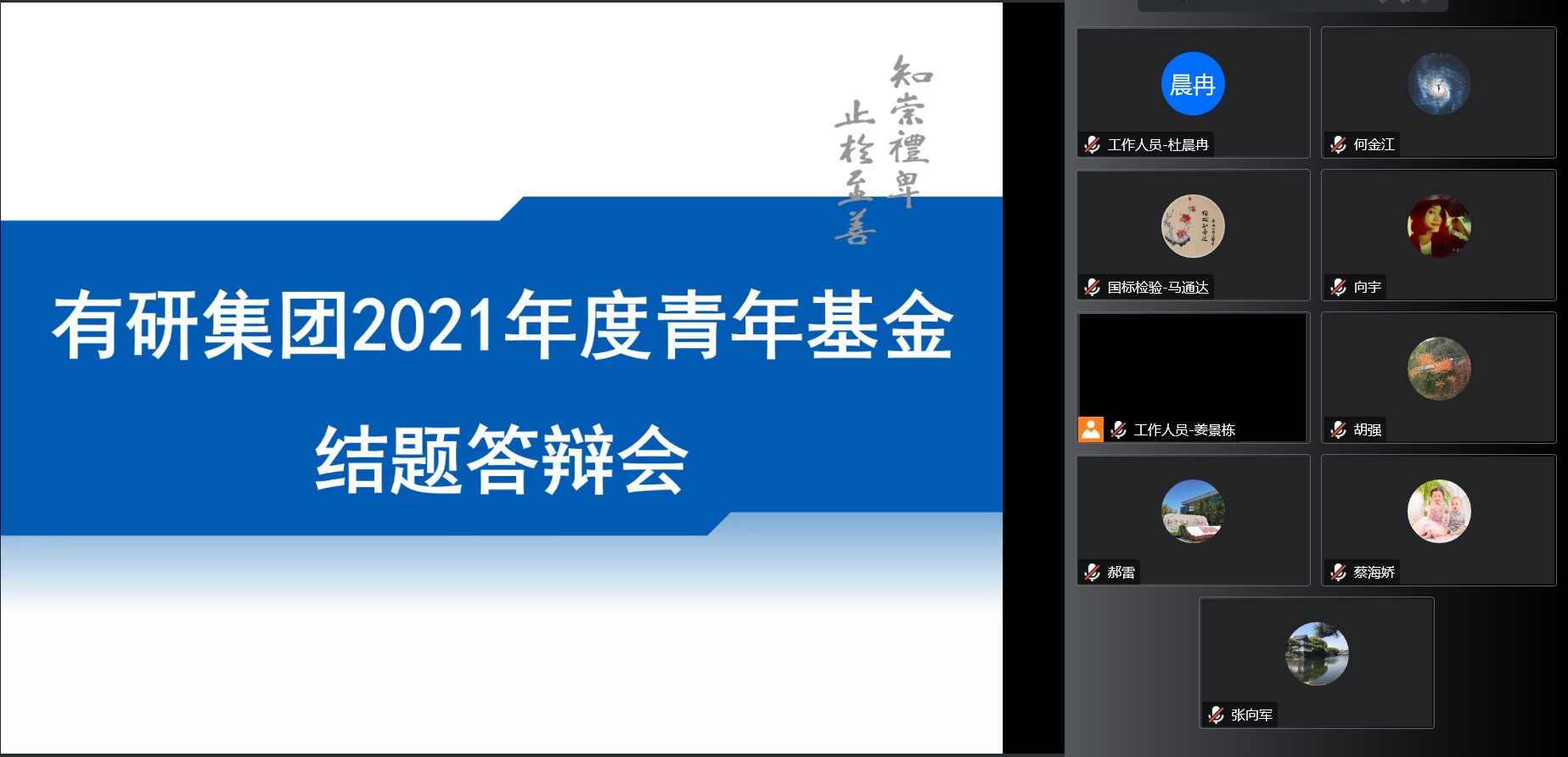 中国有研团委召开2021年度青年基金项目结题答辩会