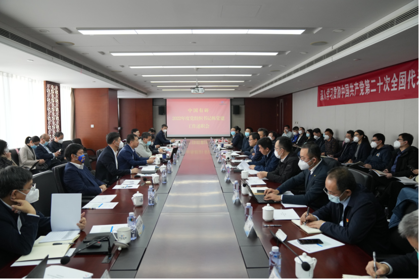 中国有研召开2022年度党组织书记抓基层党建工作述职会