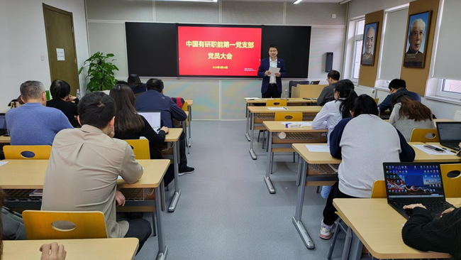 中国有研职能部门第一党支部召开党员大会