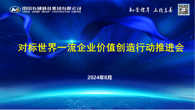 中国有研召开对标世界一流企业价值创造行动推进会