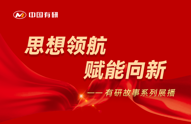 思想领航 赋能向新 有研故事系列展播（十一）——吸气研究再突破，“泵”发有研新活力