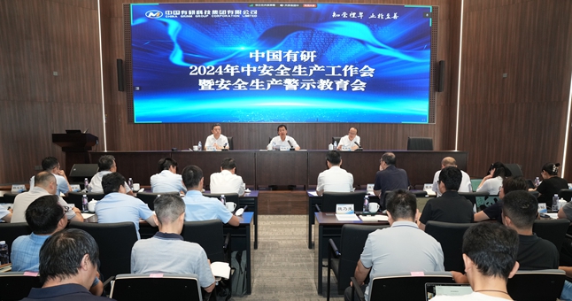 中国有研召开2024年中安全生产工作会暨安全生产警示教育会