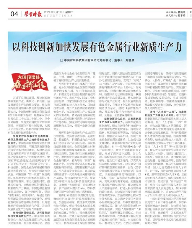 《学习时报》刊发中国有研党委书记、董事长赵晓晨署名文章：以科技创新加快发展有色金属行业新质生产力